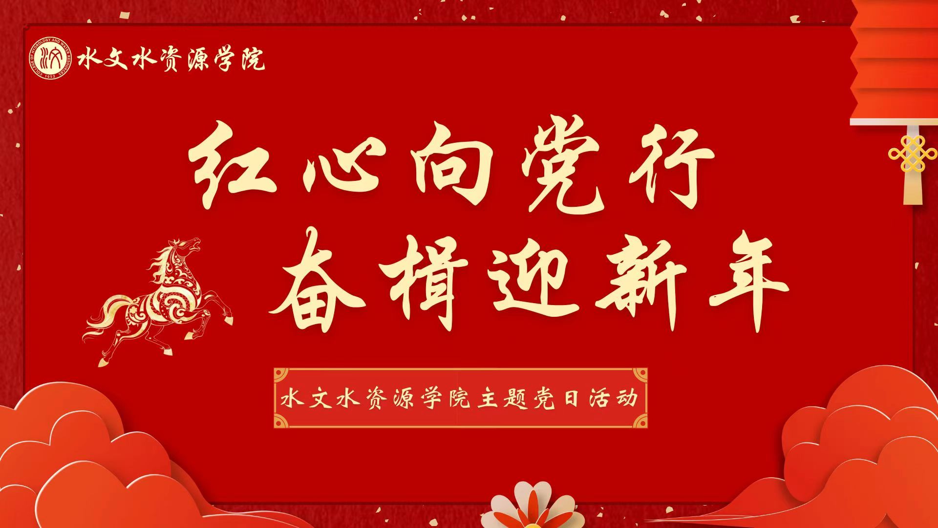 “红心向党行，奋楫迎新年”小说狂人
主题党日活动
