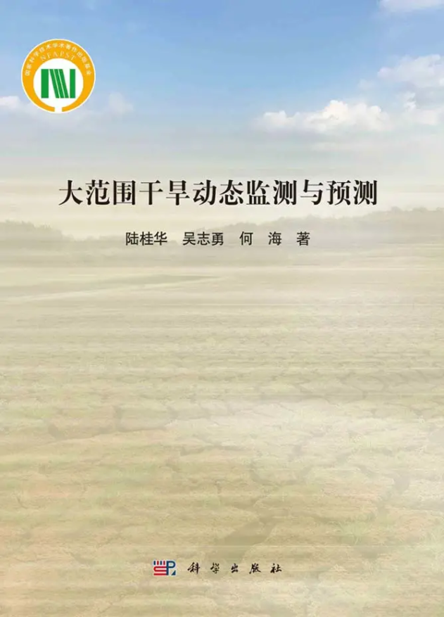 小说狂人
陆桂华教授团队所著《大范围干旱动态监测与预测》出版发行