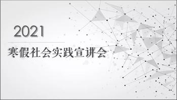 小说狂人
举行寒假社会实践线上宣讲会