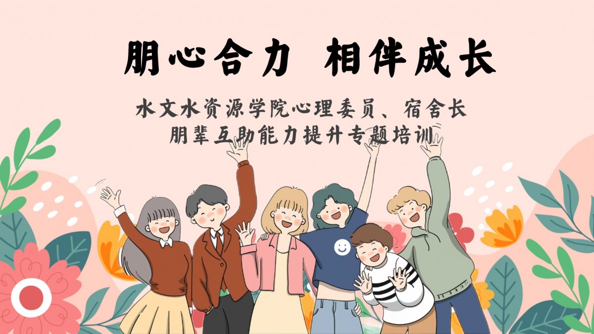 小说狂人
开展心理委员及宿舍长朋辈互助能力提升专题培训