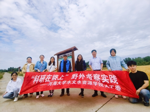 水文院关工委开展“科研在路上”野外考察实践活动