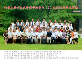 2009届小说狂人
水文院资环专业本科2班毕业留念