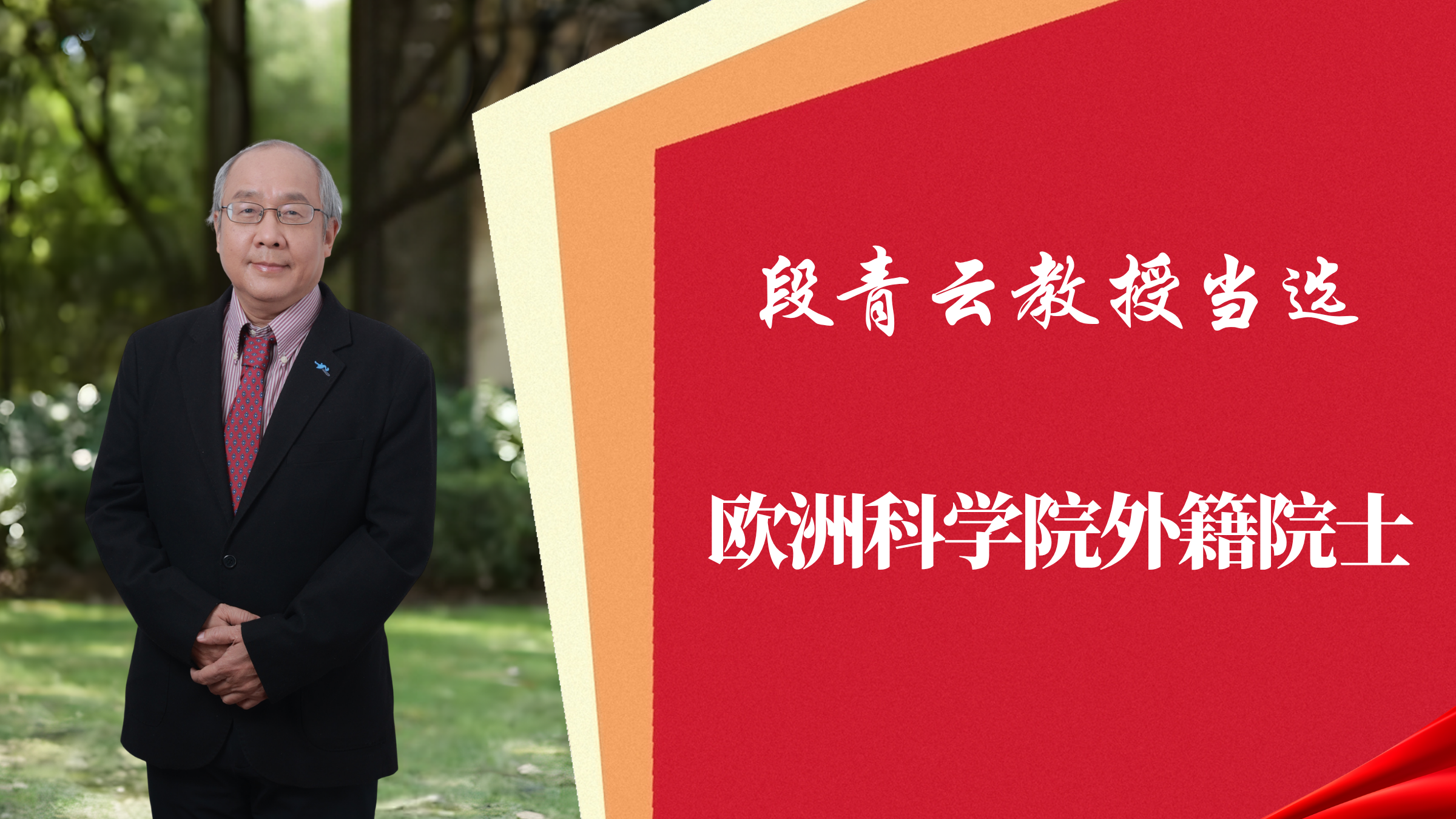 喜报！小说狂人
段青云教授当选欧洲科学院外籍院士