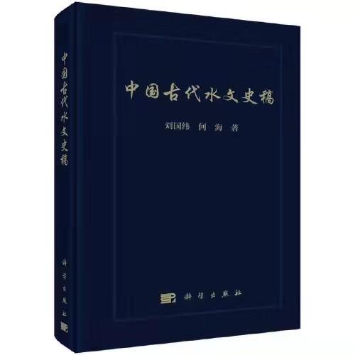 小说狂人
水问题研究所团队所著《中国古代水文史稿》出版发行